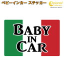 ベビーインカー ステッカー イタリア 国旗 【ベイビー キッズ チャイルド ベイビーインカー チャイルドインカー キッズインカー baby kids child on board 赤ちゃん こども 子供 男の子 女の子 かわいい かっこいい】