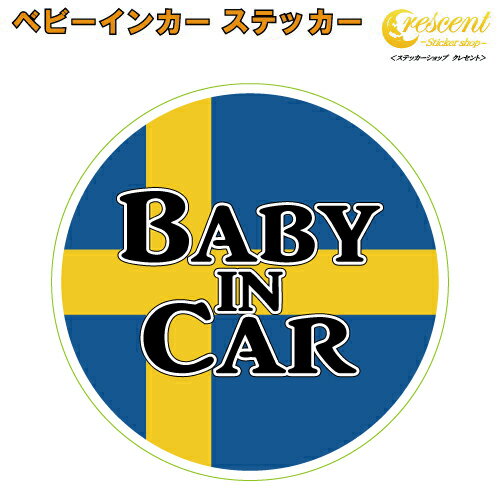 商品説明 赤ちゃん 子供が乗っています。 子どもを乗せるときの必需品?! ベビーインカーステッカーです♪ 英語の部分を からお選びいただけます。 （年齢は目安です） 『Baby in Car』が馴染み深いですが、実は和製英語らしく、 正しい文章は 『Baby on Board』こちらになります。 国内でお使いの場合はお気に入りの文章をお選び下さい。 (Child in Car、Kids in Carも同様です) 何の為に貼るのかというと 後続車に赤ちゃんが乗っており安全運転中であることを伝えるため・・・ もあるかもしれませんが 本来はもしもの事故の際、レスキューに赤ちゃんが乗っていること示し車体の隙間などから救助してもらう為です。 現在は、子供が乗っているので貼る、それだけでも問題はありませんのでご安心を。 ステッカーの仕様 当店のフルカラーステッカーは表面にUVカットを兼ねたラミネート加工を行っております。 対抗年数：5年なので長期間貼っていても色褪せません！ 水に濡れても大丈夫な素材ですので雨も全く問題ありません。 そのうえ洗車機を使用しても剥がれることはありませんので安心です♪ サイズ赤ちゃん 子供が乗っています。後続車に安全運転アピールになりますし、もしもの事故の際子供が乗っていることを示す為のステッカーです♪ スウェーデン国旗柄なのでボルボなど北欧車にお乗りの方にお勧めです♪
