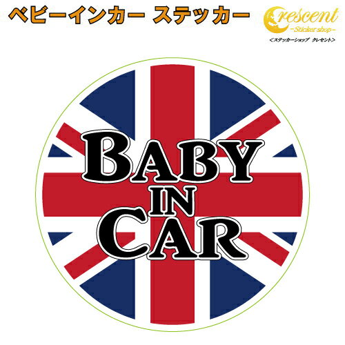 ベビーインカー ステッカー イギリス 国旗 丸 ユニオンジャック 【ベイビー キッズ チャイルド ベイビーインカー チャイルドインカー キッズインカー baby kids child on board 赤ちゃん こども 子供 男の子 女の子 かわいい かっこいい】