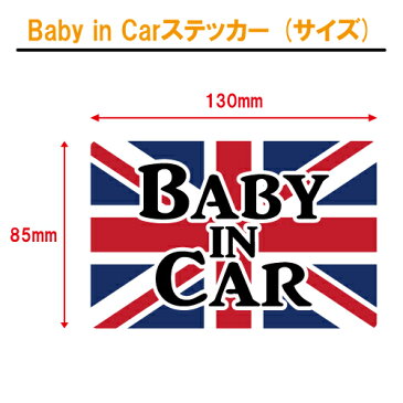 ベビーインカー ステッカー イギリス 国旗 ユニオンジャック 【ベイビー キッズ チャイルド ベイビーインカー チャイルドインカー キッズインカー baby kids child on board 赤ちゃん こども 子供 男の子 女の子 かわいい かっこいい】