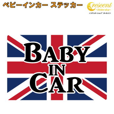 ベビーインカー ステッカー イギリス 国旗 ユニオンジャック 【ベイビー キッズ チャイルド ベイビーインカー チャイルドインカー キッズインカー baby kids child on board 赤ちゃん こども 子供 男の子 女の子 かわいい かっこいい】