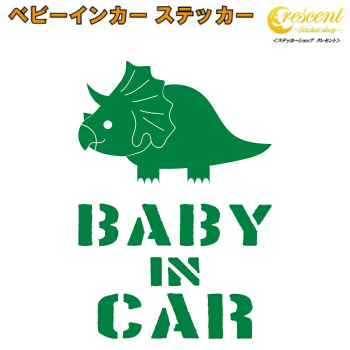 商品説明 赤ちゃん 子供が乗っています。 子どもを乗せるときの必需品?! ベビーインカーステッカーです♪ 英語の部分を からお選びいただけます。 （年齢は目安です） 『Baby in Car』が馴染み深いですが、実は和製英語らしく、 正しい文章は 『Baby on Board』こちらになります。 国内でお使いの場合はお気に入りの文章をお選び下さい。 (Child in Car、Kids in Carも同様です) 何の為に貼るのかというと 後続車に赤ちゃんが乗っており安全運転中であることを伝えるため・・・ もあるかもしれませんが 本来はもしもの事故の際、レスキューに赤ちゃんが乗っていること示し車体の隙間などから救助してもらう為です。 現在は、子供が乗っているので貼る、それだけでも問題はありませんのでご安心を。 サイズ赤ちゃん 子供が乗っています。後続車に安全運転アピールになりますし、もしもの事故の際子供が乗っていることを示す為のステッカーです♪ 文字やイラストだけが残るカッティング ステッカーです！ 可愛いトリケラトプスデザイン！