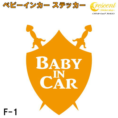 ベビーインカー ステッカー F1:全26色 【エンブレム ベイビー キッズ チャイルド ベイビーインカー チャイルドインカー キッズインカー baby kids child on board 赤ちゃん こども 子供 男の子 女の子 かわいい かっこいい シール】