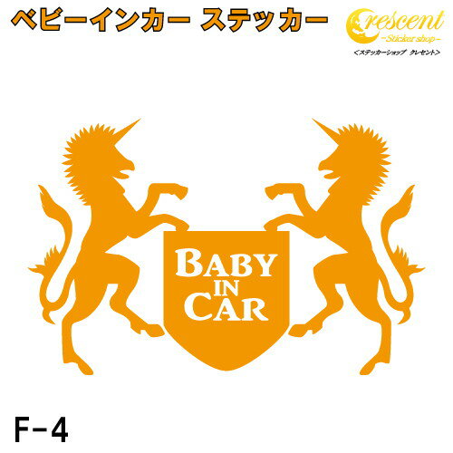 ベビーインカー ステッカー F4:全26色 【エンブレム ベイビー キッズ チャイルド ベイビーインカー チャイルドインカー キッズインカー baby kids child on board 赤ちゃん こども 子供 男の子 女の子 かわいい かっこいい シール】 ベビーインカー ステッカー F4:全26色 【エンブレム ベイビー キッズ チャイルド ベイビーインカー チャイルドインカー キッズインカー baby kids child on board 赤ちゃん こども 子供 男の子 女の子 かわいい かっこいい シール】