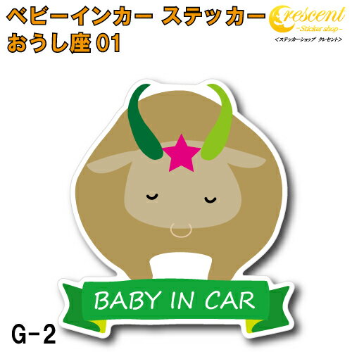おうし座 ベビーインカー ステッカー G-02【牡牛座 星座 ベイビー キッズ チャイルド ベイビーインカー チャイルドインカー キッズインカー baby kids child on board 赤ちゃん こども 子供 男の子 女の子 かわいい かっこいい】