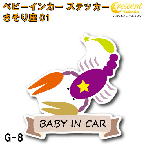 商品説明 赤ちゃん 子供が乗っています。 子どもを乗せるときの必需品?! ベビーインカーステッカーです♪ 英語の部分を からお選びいただけます。 （年齢は目安です） 『Baby in Car』が馴染み深いですが、実は和製英語らしく、 正しい文章は 『Baby on Board』こちらになります。 国内でお使いの場合はお気に入りの文章をお選び下さい。 (Child in Car、Kids in Carも同様です) 何の為に貼るのかというと 後続車に赤ちゃんが乗っており安全運転中であることを伝えるため・・・ もあるかもしれませんが 本来はもしもの事故の際、レスキューに赤ちゃんが乗っていること示し車体の隙間などから救助してもらう為です。 現在は、子供が乗っているので貼る、それだけでも問題はありませんのでご安心を。 ステッカーの仕様 当店のフルカラーステッカーは表面にUVカットを兼ねたラミネート加工を行っております。 対抗年数：5年なので長期間貼っていても色褪せません！ 水に濡れても大丈夫な素材ですので雨も全く問題ありません。 そのうえ洗車機を使用しても剥がれることはありませんので安心です♪ サイズ赤ちゃん 子供が乗っています。後続車に安全運転アピールになりますし、もしもの事故の際子供が乗っていることを示す為のステッカーです♪ お子さんの星座で選んでみてください♪