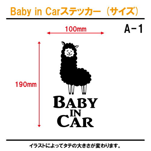 ベビーインカー ステッカー A1：全26色 【アルパカ ベイビー キッズ チャイルド ベイビーインカー チャイルドインカー キッズインカー baby kids child on board 赤ちゃん こども 子供 男の子 女の子 かわいい かっこいい 動物 シール】