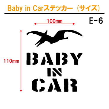 ベビーインカー ステッカー E6：全25色 【恐竜 ベイビー キッズ チャイルド ベイビーインカー チャイルドインカー キッズインカー baby kids child on board 赤ちゃん こども 子供 男の子 かっこいい シール】 ラッキーシール