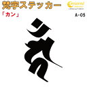 梵字ステッカー カン カーン 酉 鳥 不動明王 A-05 【5サイズ 全26色】【開運 祈願 仏教 傷隠し シール デカール スマホ 車 バイク ヘルメット】