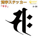 梵字ステッカー サク 午 馬 勢至菩薩 A-09 【5サイズ 全26色】【開運 祈願 仏教 傷隠し シール デカール スマホ 車 バイク ヘルメット】