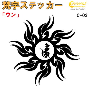 梵字ステッカー ウン 阿閃如来 C-03 【5サイズ 全25色】【開運 祈願 仏教 傷隠し シール デカール スマホ 車 バイク】