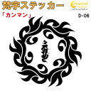 梵字ステッカー カンマン カンマーン 不動明王 D-06 【5サイズ 全26色】【開運 祈願 仏教 傷隠し シール デカール スマホ 車 バイク ヘルメット】
