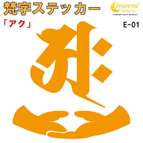 梵字ステッカー アク E-01 【5サイズ 全26色】【開運 祈願 仏教 傷隠し シール デカール スマホ 車 バイク ヘルメット】