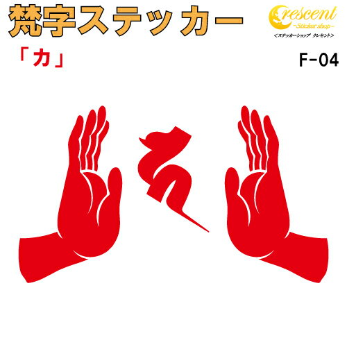 梵字ステッカー カ F-04 【5サイズ 全26色】【開運 祈願 仏教 傷隠し シール デカール スマホ 車 バイク ヘルメット】 1