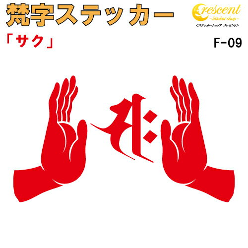 梵字ステッカー サク 午 馬 勢至菩薩 F-09 【5サイズ 全26色】【開運 祈願 仏教 傷隠し シール デカール スマホ 車 バイク ヘルメット】 1