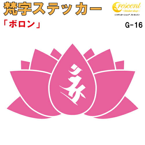 梵字ステッカー ボロン G-16 【5サイズ 全26色】【開運 祈願 蓮 ハス はす 仏教 傷隠し シール デカール スマホ 車 バイク ヘルメット】(2)