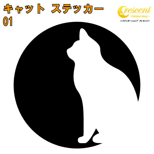 商品説明 猫のシルエット ステッカーが登場！ 小さいサイズはさりげなく、大きいサイズはかなり目立ちます！ ワンポイントなので車やバイク、スマホの背面、小物など使い方自由！ 車、バイクの傷隠しにも使えるかも?! 文字やイラストだけが残るカッテ...