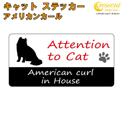 アメリカンカール イン ハウス ステッカー 【猫 cat in house キャット シール 防犯 american curl】【文字変更可】