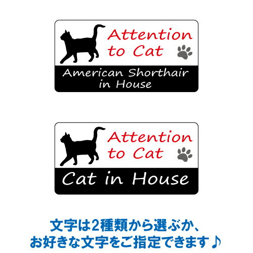 アメリカン・ショートヘア イン ハウス ステッカー 【猫 cat in house キャット シール 防犯 american shorthair】【文字変更可】 2