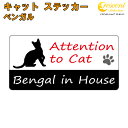 ベンガル イン ハウス ステッカー 【猫 cat in house キャット シール 防犯 bengal】【文字変更可】