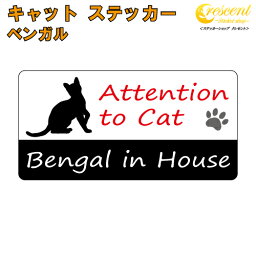 ベンガル イン ハウス ステッカー 【猫 cat in house キャット シール 防犯 bengal】【文字変更可】