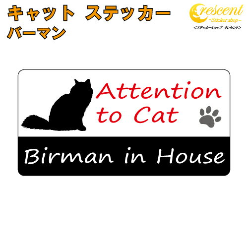 バーマン イン ハウス ステッカー 【猫 cat in house キャット シール 防犯 birman】【文字変更可】