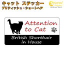 ブリティッシュ・ショートヘア イン ハウス ステッカー 【猫 cat in house キャット シール 防犯 british shorthair】【文字変更可】