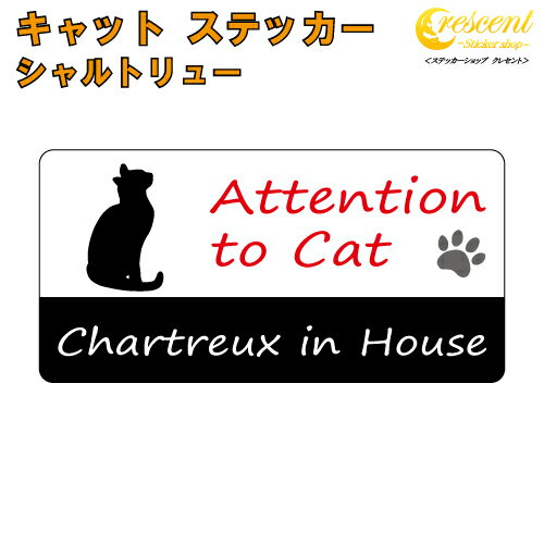 シャルトリュー イン ハウス ステッカー 【猫 cat in house キャット シール 防犯 chartreux】【文字変更可】