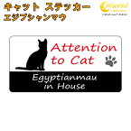 エジプシャンマウ イン ハウス ステッカー 【猫 cat in house キャット シール 防犯 egyptianmau】【文字変更可】