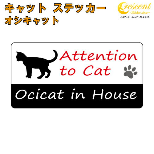 オシキャット イン ハウス ステッカー 【猫 cat in house キャット シール 防犯 ocicat】【文字変更可】