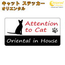 オリエンタル イン ハウス ステッカー 【猫 cat in house キャット シール 防犯 oriental】【文字変更可】