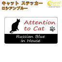 ロシアンブルー イン ハウス ステッカー 【猫 cat in house キャット シール 防犯 russian blue】【文字変更可】