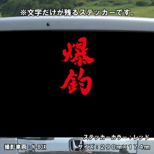 爆釣 ステッカー 【釣り フィッシング】【5サイズ 全32色】【シール デカール クーラーボックス スマホ 車 バイク ヘルメット】通販格安セール情報 楽天 通販