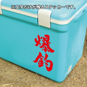 爆釣 ステッカー 【釣り フィッシング】【5サイズ 全32色】【シール デカール クーラーボックス スマホ 車 バイク ヘルメット】通販格安セール情報 楽天 通販