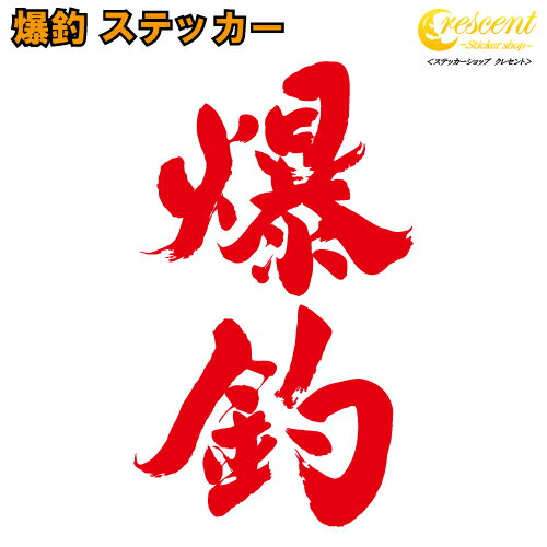 爆釣 ステッカー 【釣り フィッシング】【5サイズ 全32色】【シール デカール クーラーボックス スマホ 車 バイク ヘルメット】通販格安セール情報 楽天 通販