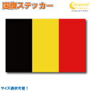 ベルギー 国旗ステッカー 全5サイズ 【belgium スポーツ サッカー 車 バイク 自転車 ヘルメット 応援 印刷】