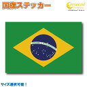 ブラジル 国旗ステッカー 全5サイズ 【brazil スポーツ サッカー 車 バイク 自転車 ヘルメット 応援 印刷】