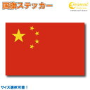 中国 国旗ステッカー 全5サイズ 【中華人民共和国 チャイナ china スポーツ 車 バイク 自転車 ヘルメット 応援 印刷】