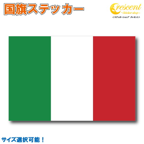 イタリア 国旗ステッカー 全5サイズ