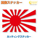 旭日旗 日本 国旗ステッカー 02 【5サイズ 全26色】 【ジャパン japan JDM スポーツ 車 バイク 自転車 ヘルメット 応援 カッティング ステッ...