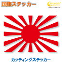 旭日旗 日本 国旗ステッカー 03 【5サイズ 全26色】 【ジャパン japan JDM スポーツ 車 バイク 自転車 ヘルメット 応援 カッティング ステッ...