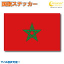 モロッコ 国旗ステッカー 全5サイズ 【スポーツ サッカー morocco 車 バイク 自転車 ヘルメット 応援 印刷】