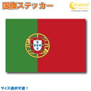 ポルトガル 国旗ステッカー 全5サイズ 【portugal スポーツ サッカー ラグビー 車 バイク 自転車 ヘルメット 応援 印刷】