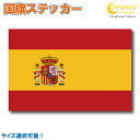 スペイン 国旗ステッカー 全5サイズ 【spain スポーツ サッカー ラグビー 車 バイク 自転車 ヘルメット 応援 印刷】