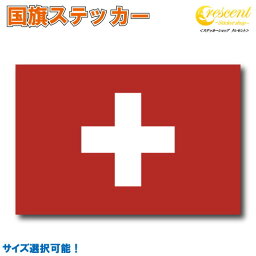 スイス 国旗ステッカー 全5サイズ 【swiss スポーツ サッカー 車 バイク 自転車 ヘルメット 応援 印刷】