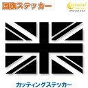 イギリス 国旗ステッカー 02 【5サイズ 全26色】 【ユニオンジャック gb uk 英国 スポーツ 車 バイク 自転車 ヘルメット 応援 カッティング ステ...