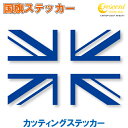 イギリス 国旗ステッカー 03 【5サイズ 全26色】 【ユニオンジャック gb uk 英国 スポーツ 車 バイク 自転車 ヘルメット 応援 カッティング ステ...