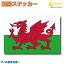 ウェールズ 国旗ステッカー 全5サイズ 【wales スポーツ ラグビー 車 バイク 自転車 ヘルメット 応援 印刷】