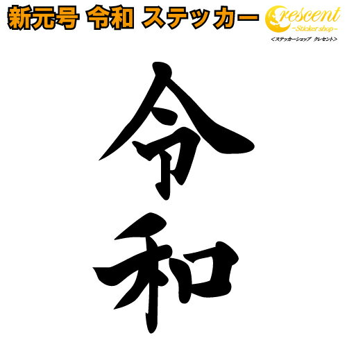 令和 ステッカー シール【全25色 4サイズ 新元号 平成 最後 カッティングシート】 ラッキーシール