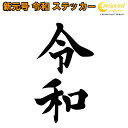 令和 ステッカー シール【全32色 4サイズ 新元号 平成 最後 カッティングシート】